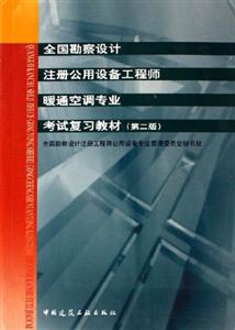 全國勘察設計注冊公用設備工程師暖通空調專業考試復習教材 全國勘察設計注冊公用設備工程師暖通空調專業考試復習教材