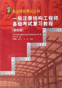 一級注冊結構工程師基礎考試復習教程 一級注冊結構工程師基礎考試復習教程