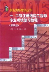 一、二級注冊結構工程師專業考試復習教程 一、二級注冊結構工程師專業考試復習教程