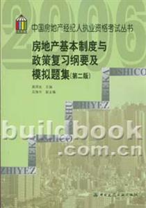 2006全國房地產(chǎn)經(jīng)紀(jì)人執(zhí)業(yè)資格考試叢書房地產(chǎn)基本制度與政策復(fù)習(xí)綱要及模擬題集 2006全國房地產(chǎn)經(jīng)紀(jì)人執(zhí)業(yè)資格考試叢書房地產(chǎn)基本制度與政策復(fù)習(xí)綱要及模擬題集