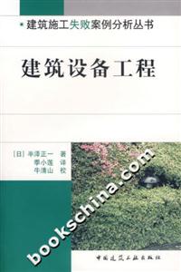 建筑設(shè)備工程建筑施工失敗案例分析叢書 建筑設(shè)備工程建筑施工失敗案例分析叢書