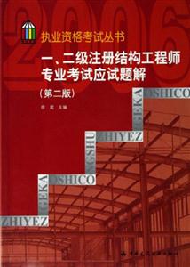 一二級注冊結(jié)構(gòu)工程師專業(yè)考試應(yīng)試題解 一二級注冊結(jié)構(gòu)工程師專業(yè)考試應(yīng)試題解