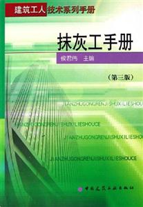 抹灰工手冊 抹灰工手冊