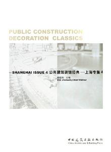 公共建筑裝飾經典――上海專集4 公共建筑裝飾經典――上海專集4