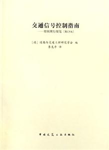 交通信號控制指南德國現(xiàn)行規(guī)范 交通信號控制指南德國現(xiàn)行規(guī)范