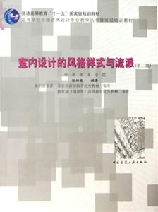 室內設計的風格樣式與流派高校教材 室內設計的風格樣式與流派高校教材