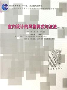 室內(nèi)設(shè)計(jì)的風(fēng)格樣式與流派 室內(nèi)設(shè)計(jì)的風(fēng)格樣式與流派