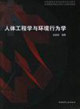 人體工程學與環境行為學 人體工程學與環境行為學
