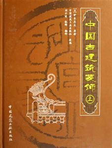 中國古建筑裝飾 中國古建筑裝飾