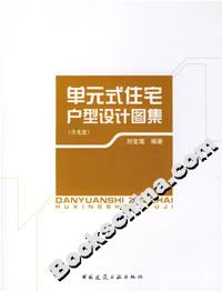 單元式住宅戶型設計圖集 單元式住宅戶型設計圖集