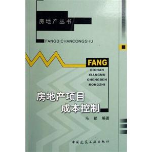 房地產(chǎn)項(xiàng)目成本控制 房地產(chǎn)項(xiàng)目成本控制