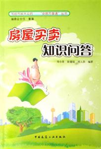 房屋買賣知識問答 房屋買賣知識問答