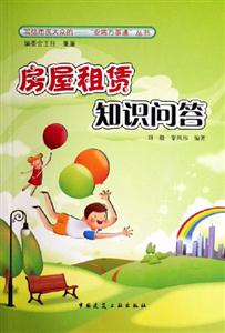 房屋租賃知識問答 房屋租賃知識問答