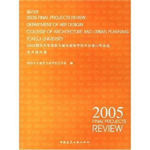 2005同濟大學建筑與城市規劃學院畢業設計作品選藝術設計系 2005同濟大學建筑與城市規劃學院畢業設計作品選藝術設計系
