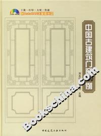 中國(guó)古建筑門(mén)窗500例 中國(guó)古建筑門(mén)窗500例