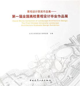 景觀設(shè)計獲獎作品集第一屆全國高校景觀設(shè)計畢業(yè)作品集 景觀設(shè)計獲獎作品集第一屆全國高校景觀設(shè)計畢業(yè)作品集