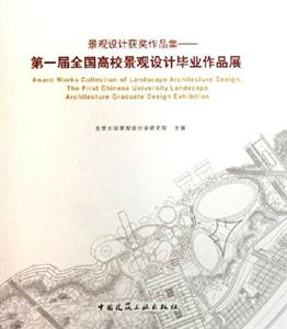 景觀設計獲獎作品集第一屆全國高校景觀設計畢業作品展thefirstChineseuniversi 景觀設計獲獎作品集第一屆全國高校景觀設計畢業作品展thefirstChineseuniversi