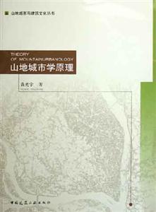 山地城市學(xué)原理 山地城市學(xué)原理