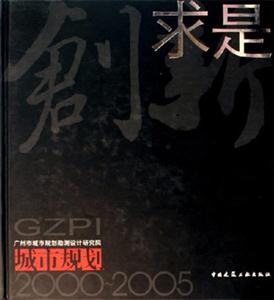創新求是城市規劃20002005 創新求是城市規劃20002005