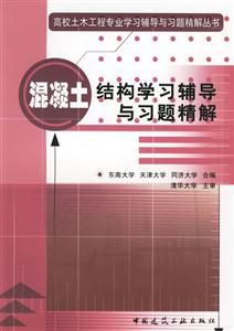 高校土木工程專業學習輔導與習題精解叢書混凝土結構學習輔導與習題精解 高校土木工程專業學習輔導與習題精解叢書混凝土結構學習輔導與習題精解