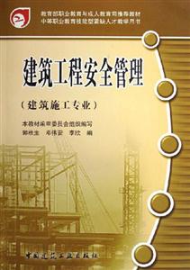建筑工程安全管理 建筑工程安全管理