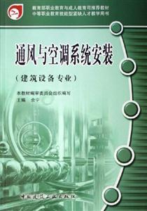 通風(fēng)與空調(diào)系統(tǒng)安裝建設(shè)設(shè)備專業(yè) 通風(fēng)與空調(diào)系統(tǒng)安裝建設(shè)設(shè)備專業(yè)