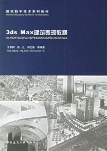 3dsMax建筑表現(xiàn)教程 3dsMax建筑表現(xiàn)教程