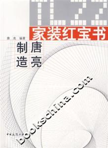 家裝紅寶書唐亮制造 家裝紅寶書唐亮制造