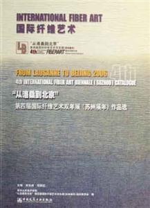 國際纖維藝術從洛桑到北京第四屆國際纖維藝術雙年展作品選 國際纖維藝術從洛桑到北京第四屆國際纖維藝術雙年展作品選