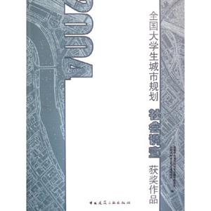 全國大學生城市規劃社會調查獲獎作品