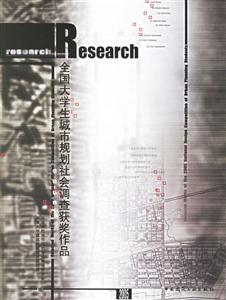 全國(guó)大學(xué)生城市規(guī)劃社會(huì)調(diào)查獲獎(jiǎng)作品2005 全國(guó)大學(xué)生城市規(guī)劃社會(huì)調(diào)查獲獎(jiǎng)作品2005