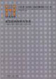 新型結構材料與體系2006第一屆結構工程新進展國際論壇文集 新型結構材料與體系2006第一屆結構工程新進展國際論壇文集