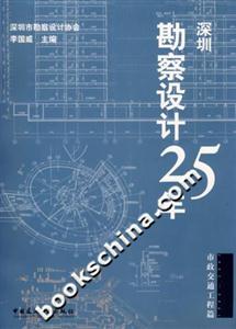 19802005深圳勘察設計25年市政交通工程篇 19802005深圳勘察設計25年市政交通工程篇