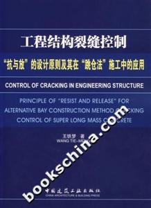工程結(jié)構(gòu)裂縫控制“抗與放”的設(shè)計原則及其在“跳倉法”施工中的應(yīng)用 工程結(jié)構(gòu)裂縫控制“抗與放”的設(shè)計原則及其在“跳倉法”施工中的應(yīng)用