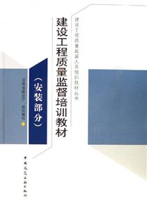安裝部分建設工程質量監督培訓教材 安裝部分建設工程質量監督培訓教材