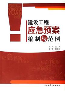 建筑工程應(yīng)用預(yù)案編制與范例 建筑工程應(yīng)用預(yù)案編制與范例