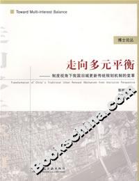 走向多元平衡制度視角下我國(guó)舊城更新傳統(tǒng)規(guī)劃?rùn)C(jī)制的變革 走向多元平衡制度視角下我國(guó)舊城更新傳統(tǒng)規(guī)劃?rùn)C(jī)制的變革