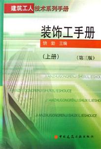 建筑工人技術系列手冊裝飾工手冊上下 建筑工人技術系列手冊裝飾工手冊上下