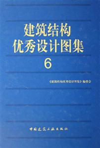 建筑結構優秀設計圖集6 建筑結構優秀設計圖集6
