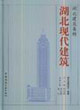 湖北現代建筑湖北建筑集粹 湖北現代建筑湖北建筑集粹