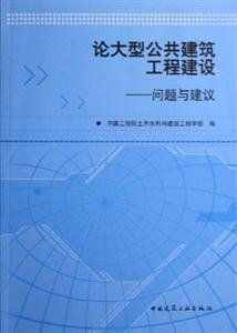 論大型公共建筑工程建設:問題與建議 論大型公共建筑工程建設:問題與建議