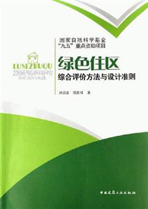 綠色住宅綜合評價方法與設計準則 綠色住宅綜合評價方法與設計準則