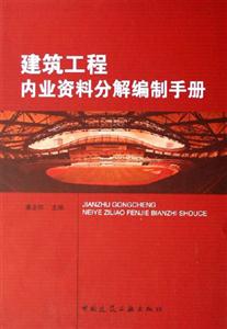 建筑工程內(nèi)業(yè)資料分編制手冊(cè) 建筑工程內(nèi)業(yè)資料分編制手冊(cè)