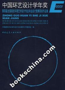 中國環藝設計學年獎2006第四屆全國高校環境藝術設計專業畢業設計競賽獲獎作品集 中國環藝設計學年獎2006第四屆全國高校環境藝術設計專業畢業設計競賽獲獎作品集