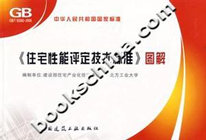 《住宅性能評定技術(shù)標準》圖解GB/T503622005 《住宅性能評定技術(shù)標準》圖解GB/T503622005