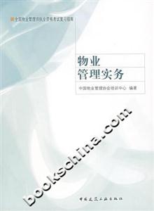 物業(yè)管理實務(wù) 物業(yè)管理實務(wù)