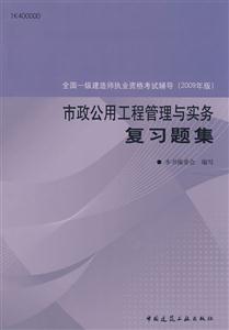 市政公用工程管理與實務復習題集 市政公用工程管理與實務復習題集