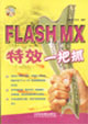 Flash特效一把抓