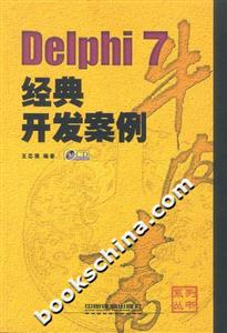 Delphi7經(jīng)典開發(fā)案例 Delphi7經(jīng)典開發(fā)案例