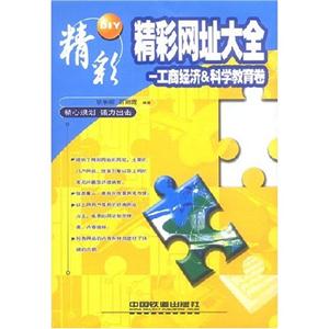 精彩網址大全工商經濟科學教育卷 精彩網址大全工商經濟科學教育卷